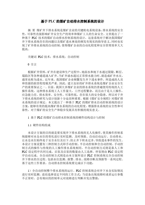 基于PLC的煤矿自动排水控制系统的设计