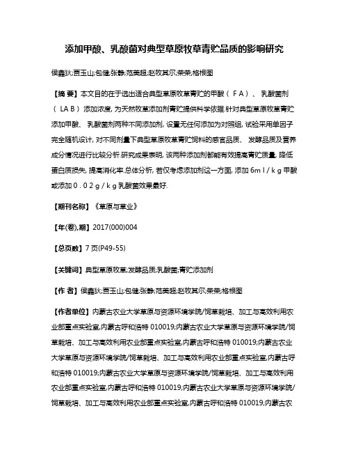 添加甲酸、乳酸菌对典型草原牧草青贮品质的影响研究