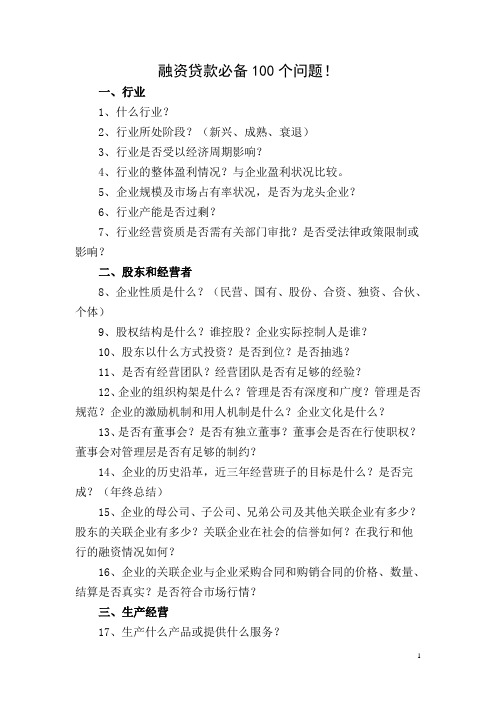 融资贷款必备100个问题课件资料