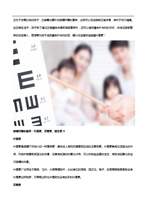 如何呵护孩子眼健康？看看健视佳越橘叶黄素吧!