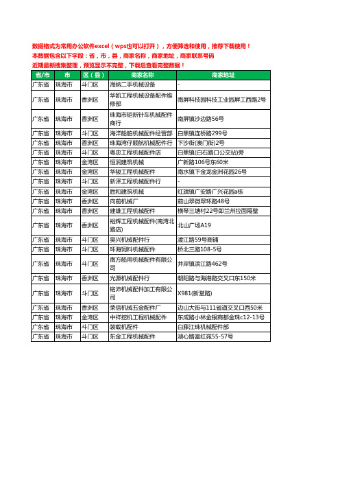 2020新版广东省珠海市机械配件工商企业公司商家名录名单黄页联系电话号码地址大全22家