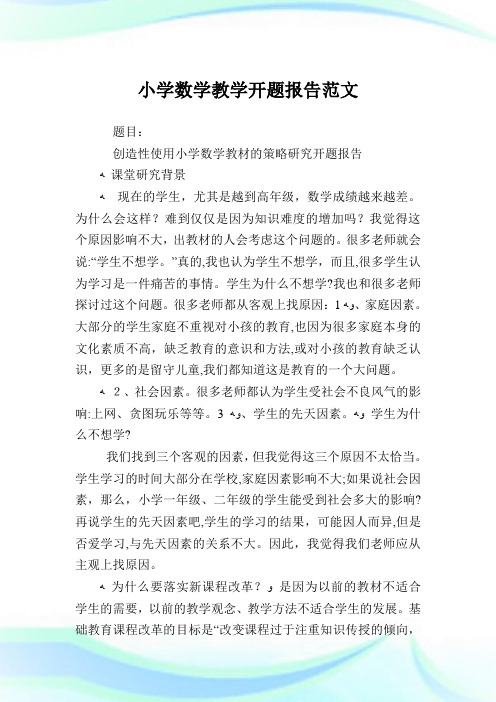 小学数学教学开题报告例文.doc
