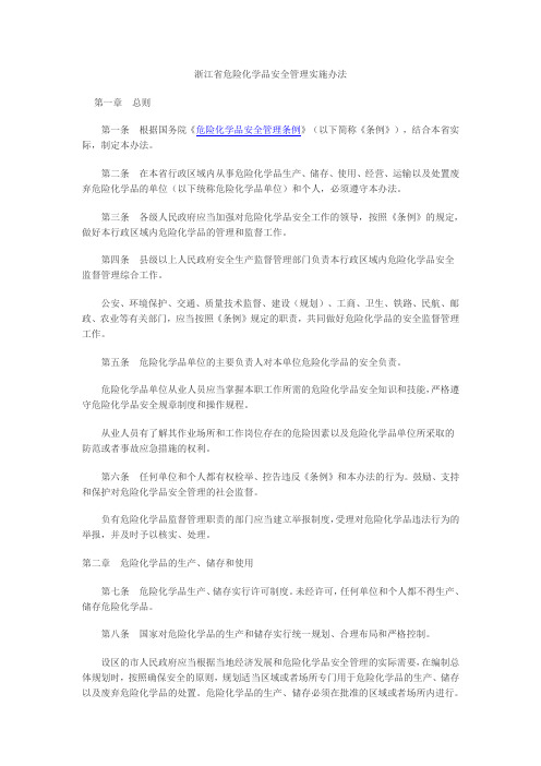《浙江省危险化学品安全管理实施办法》