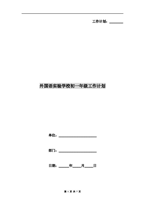 外国语实验学校初一年级工作计划
