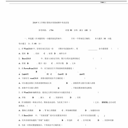 2019年计算机应用基础期中考试试卷.doc