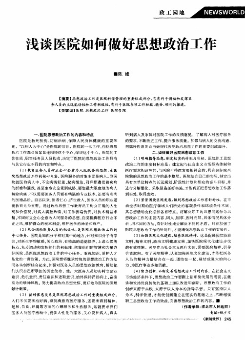 浅谈医院如何做好思想政治工作