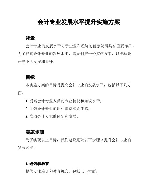 会计专业发展水平提升实施方案