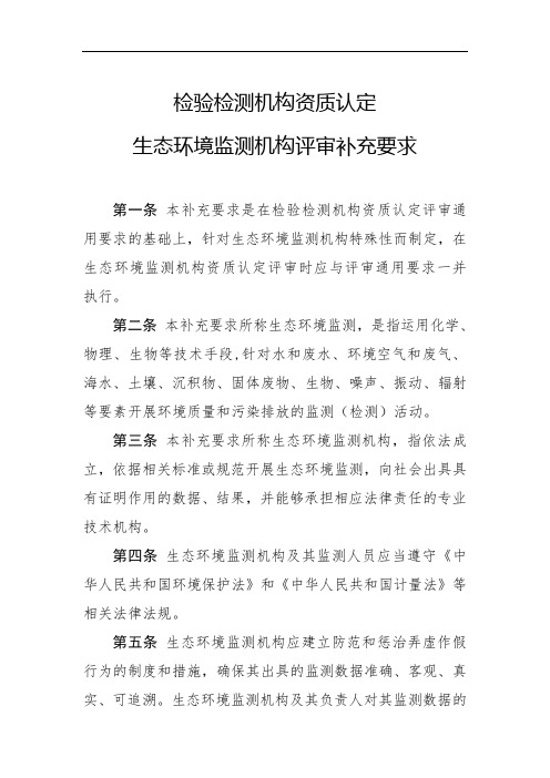 检验检测机构资质认定生态环境监测机构评审补充要求