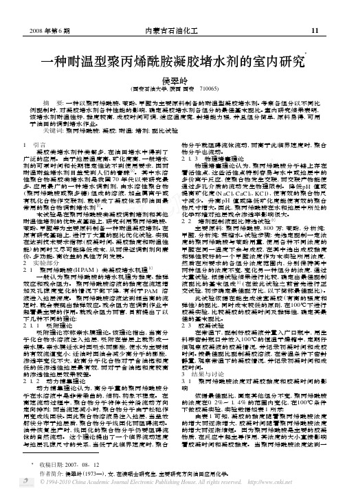 一种耐温型聚丙烯酰胺凝胶堵水剂的室内研究