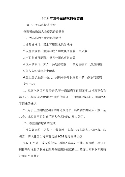 2019年怎样做好吃的香菇酱.doc
