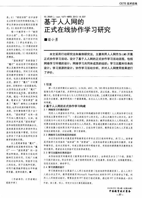 基于人人网的正式在线协作学习研究