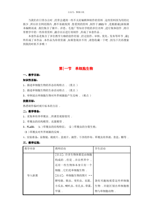 《单细胞生物》word版 公开课获奖教案 (2)