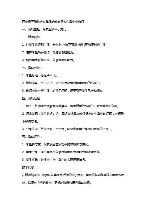 四年级下册综合实践活动教案探索生活中小窍门