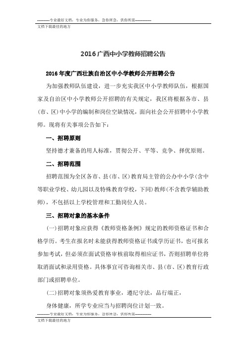 2016广西中小学教师招聘公告