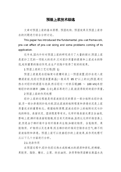 预湿上浆技术综述