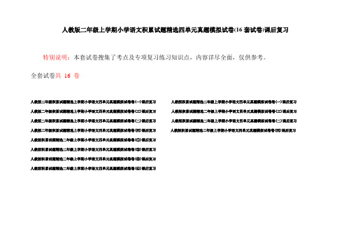 人教版二年级上学期小学语文积累试题精选四单元真题模拟试卷(16套试卷)课后复习