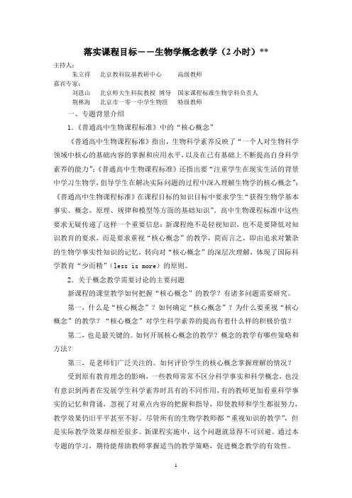 专题3 落实课程目标――生物学概念教学(2小时)