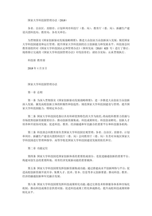 国家大学科技园管理办法(2019)