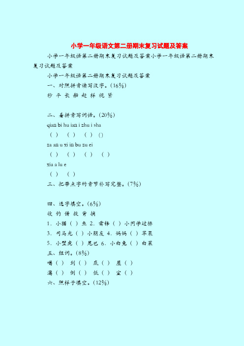 小学一年级语文第二册期末复习试题及答案