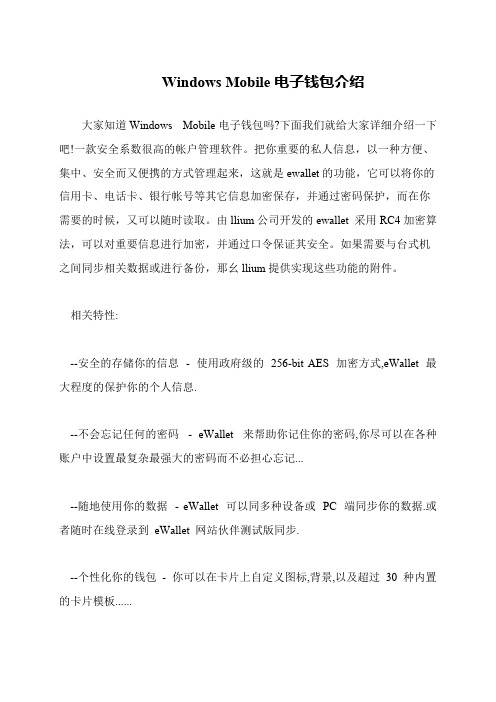 Windows Mobile电子钱包介绍