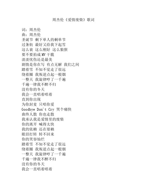 周杰伦爱情废柴歌词