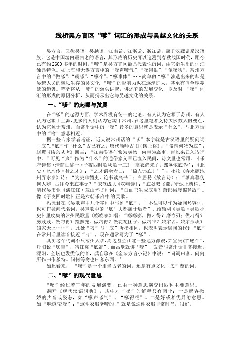 浅析吴方言区“嗲”词汇的形成与吴越文化的关系