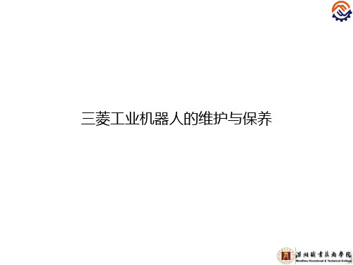 C-02-O-M-第1-1-2节三菱工业机器人的维护与保养(精)