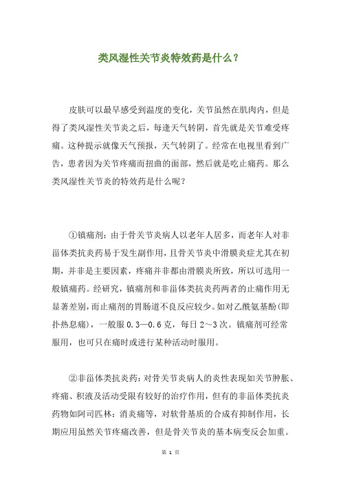 类风湿性关节炎特效药是什么？
