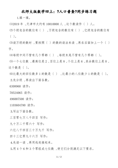 北师大版数学四上：《人口普查》同步练习题