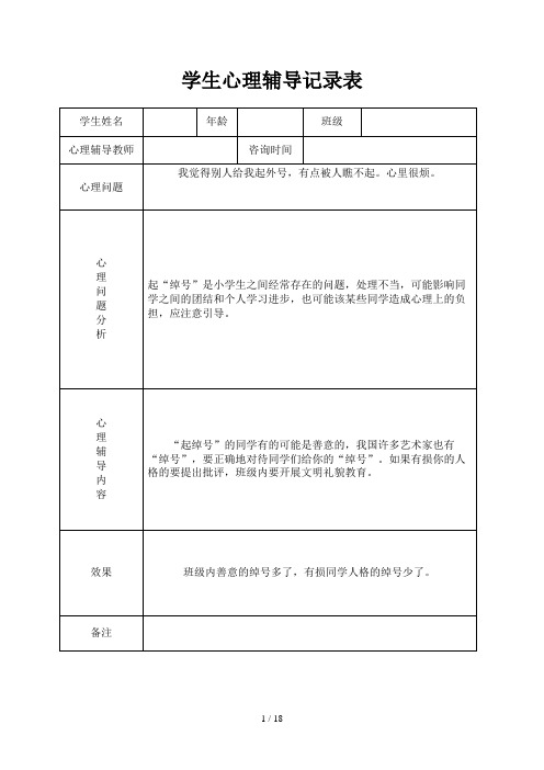 小学心理咨询心理疏导记录表
