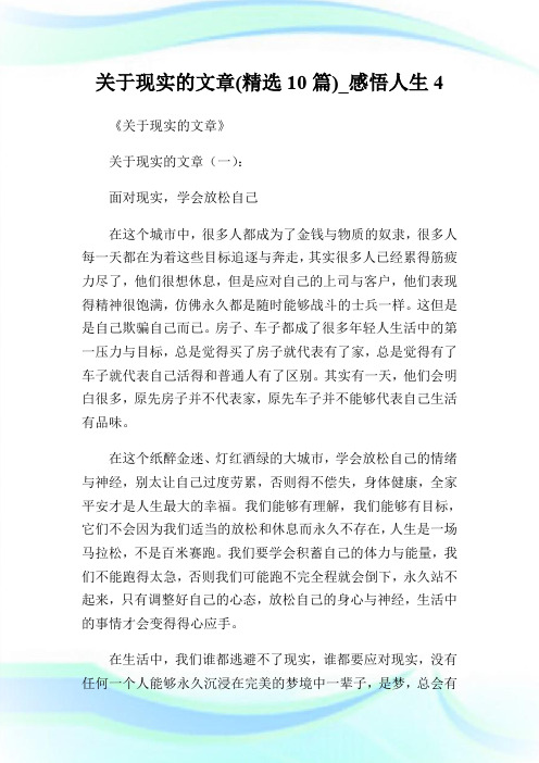 关于现实的文章(精选10篇)_感悟人生4.doc