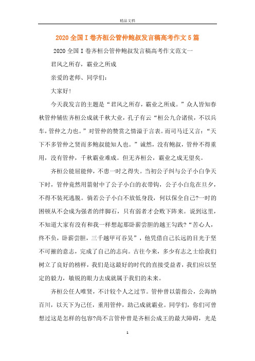 2020全国I卷齐桓公管仲鲍叔发言稿高考作文5篇