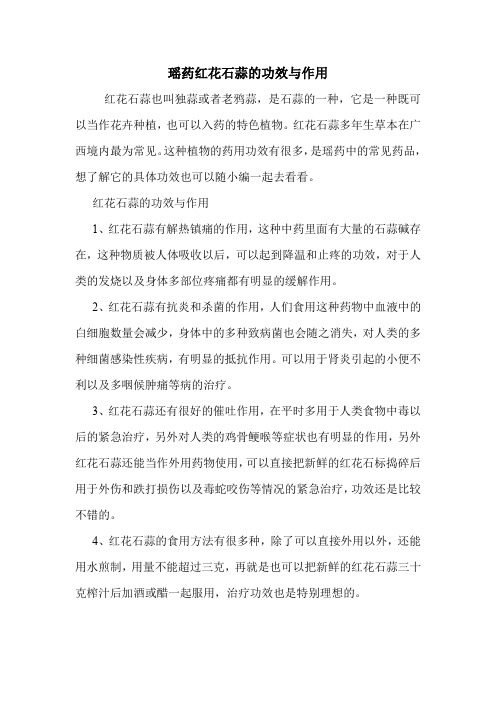 瑶药红花石蒜的功效与作用