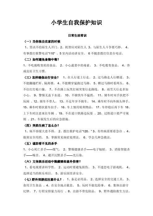 小学生自我保护知识
