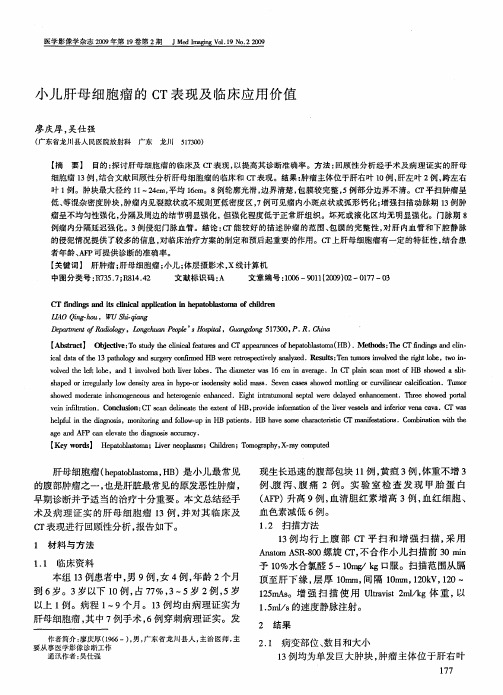 小儿肝母细胞瘤的CT表现及临床应用价值