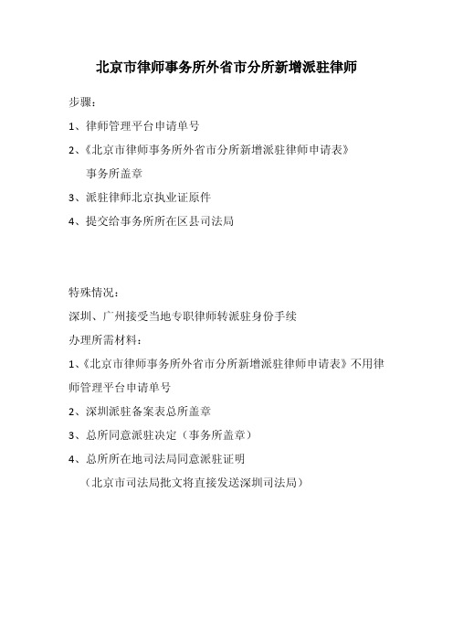 北京市律师事务所外省市分所新增派驻律师流程
