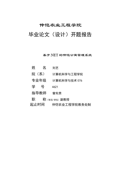 基于.net宿舍管理系统毕业设计开题报告