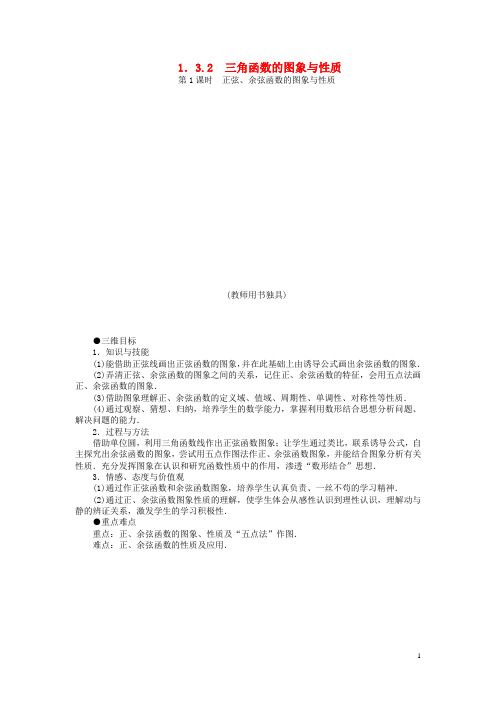 高中数学 1.3.2 三角函数的图象与性质教案1 苏教版必