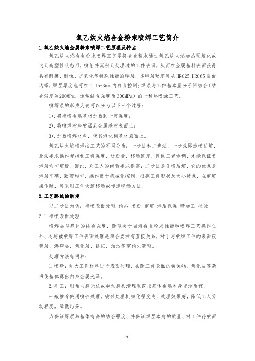 氧乙炔火焰喷焊工艺简介