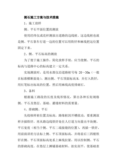 侧石施工方案与技术措施
