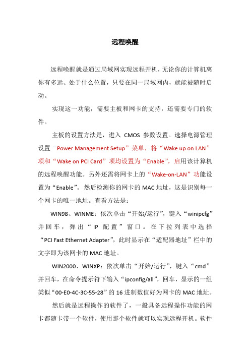 远程唤醒功能