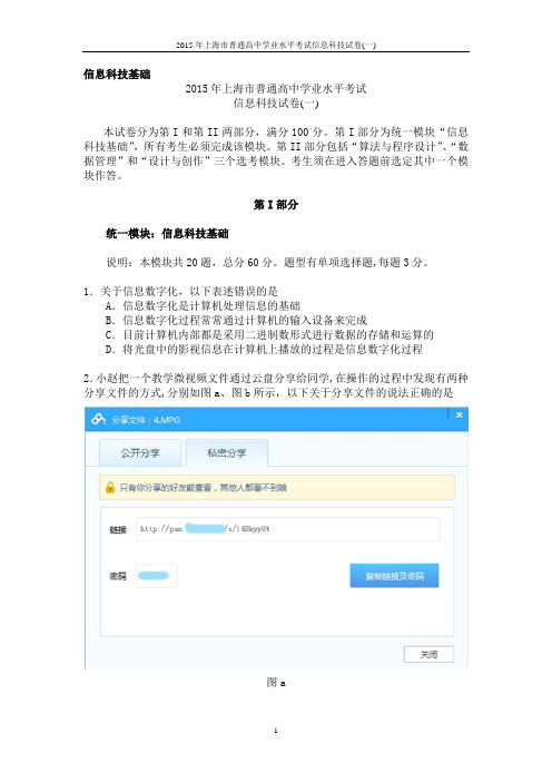 2015年上海市高中学业水平考试《信息科技》试卷一