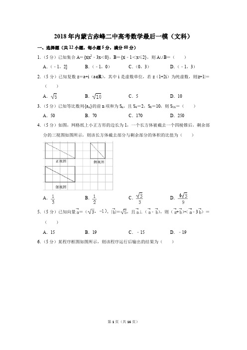 2018年内蒙古赤峰二中高考数学最后一模(文科)(解析版)