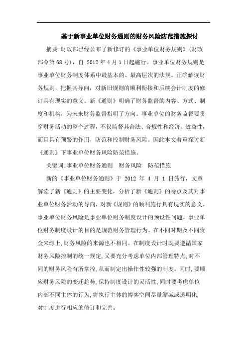 基于新事业单位财务通则的财务风险防范措施探讨