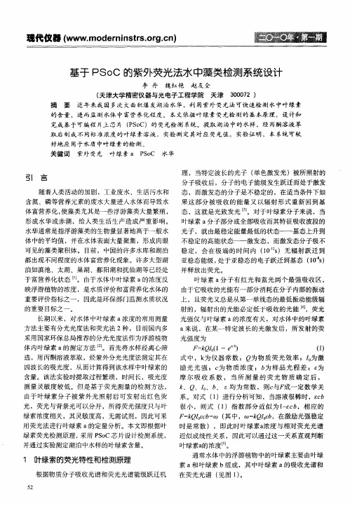 基于PSoC的紫外荧光法水中藻类检测系统设计
