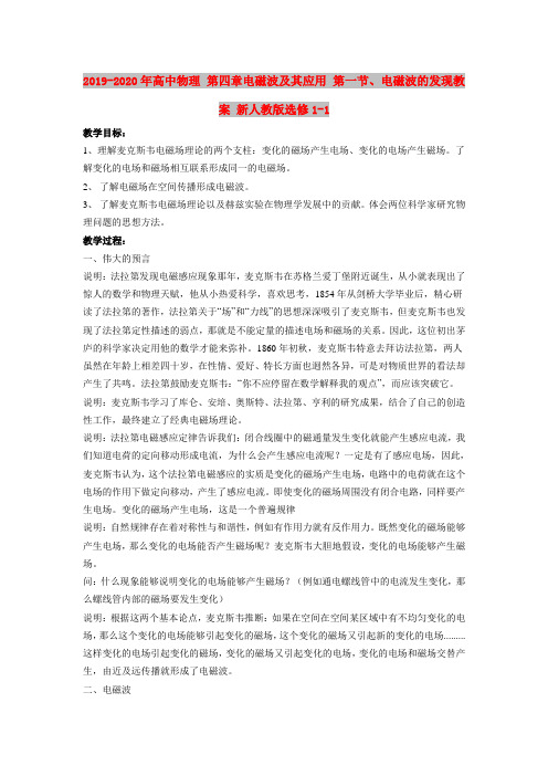 2019-2020年高中物理 第四章电磁波及其应用 第一节、电磁波的发现教案 新人教版选修1-1