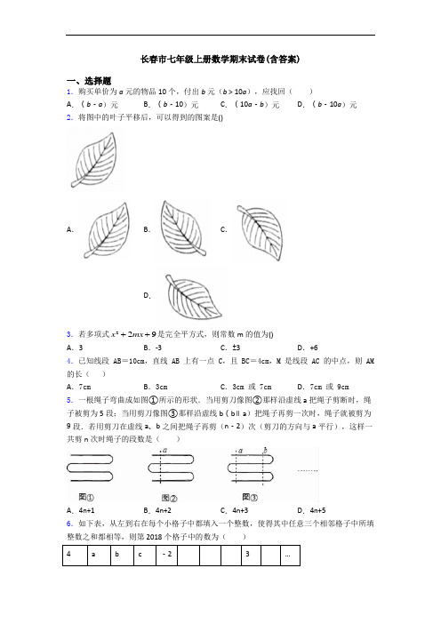 长春市七年级上册数学期末试卷(含答案)