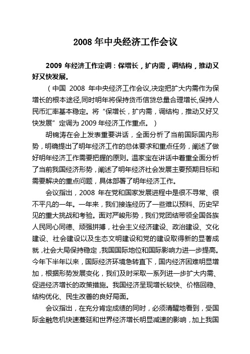 2008年中央经济工作会议主要精神