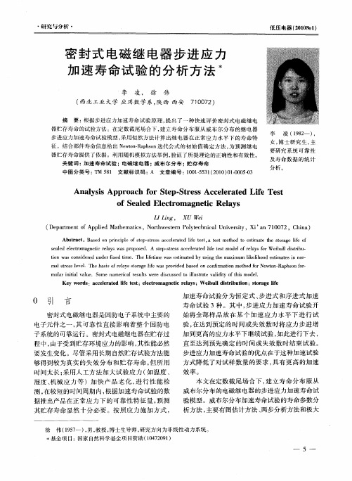密封式电磁继电器步进应力加速寿命试验的分析方法