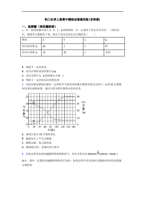 初三初三化学上册期中模拟试卷通用版(含答案)